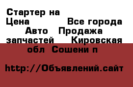 Стартер на Hyundai Solaris › Цена ­ 3 000 - Все города Авто » Продажа запчастей   . Кировская обл.,Сошени п.